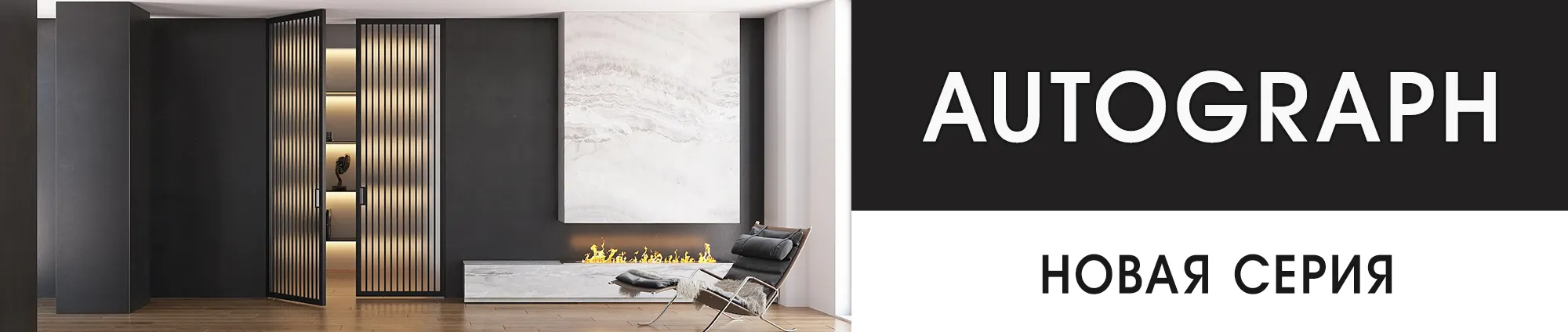 Межкомнатные двери серии "Autograph"