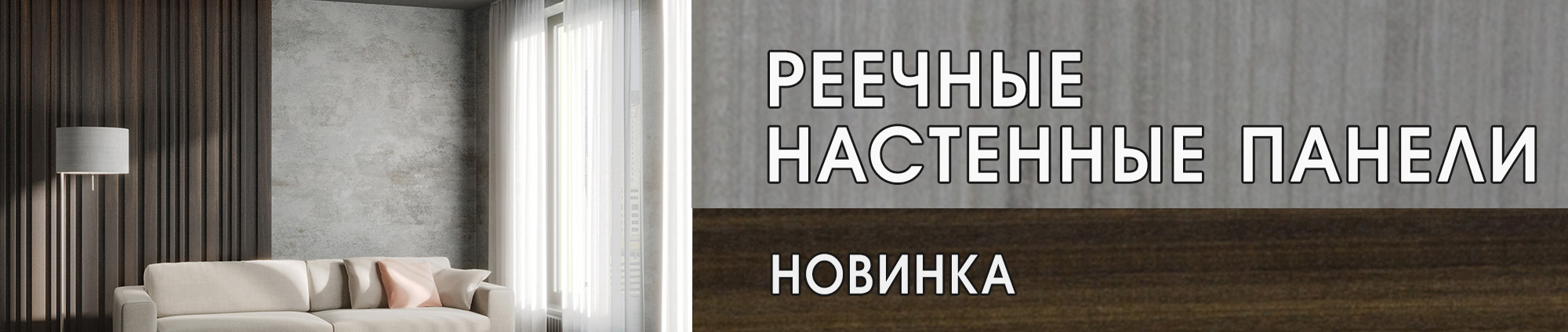Настенные панели реечные