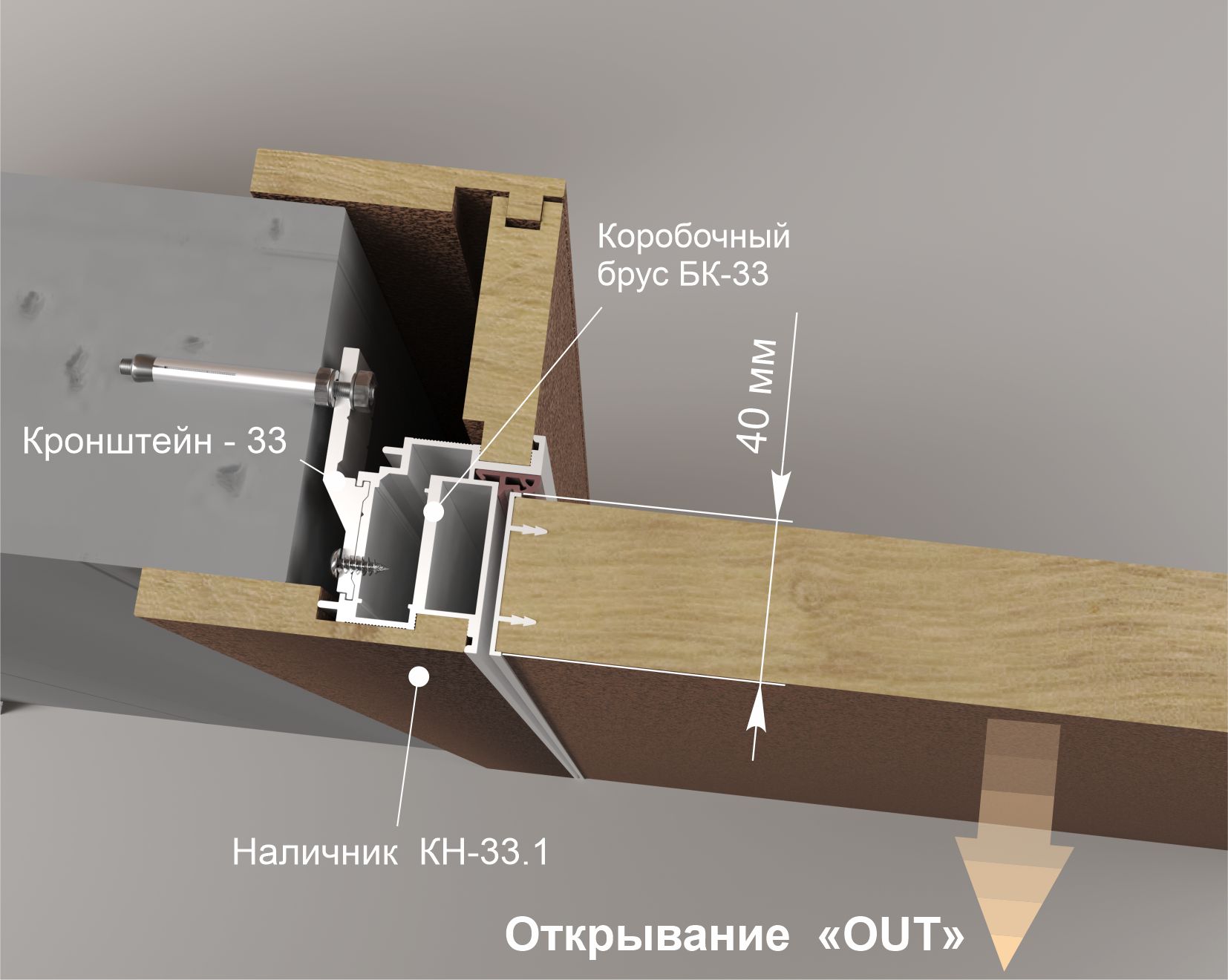 Алюминиевый коробочный брус БК-33 монтаж OUT